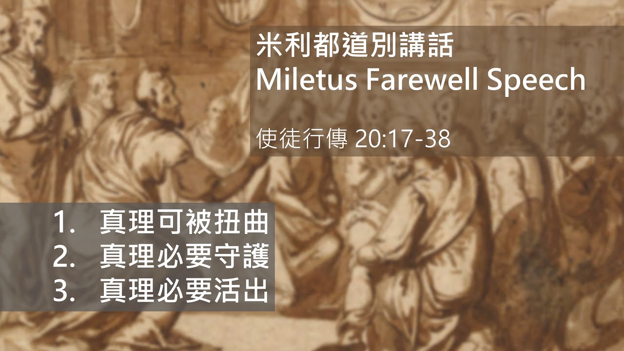明辨真理 (使徒行傳 20:17-38) - 陳崇基牧師