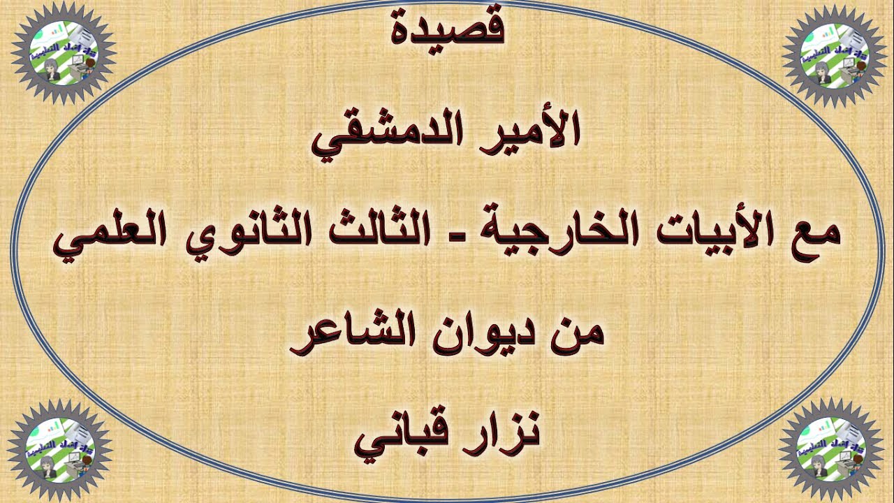 قصيدة #الأمير #الدمشقي من ديوان الشاعر #نزار #قباني مع #الأبيات #الخارجية #قناة #لقمان #التعليمية