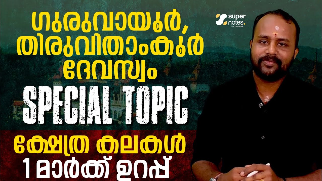 ഗുരുവായൂര്‍,തിരുവിതാംകൂര്‍ ദേവസ്വം -SPECIAL TOPIC | ക്ഷേത്ര കലകള്‍ | HOT TOPIC | #devaswomboard