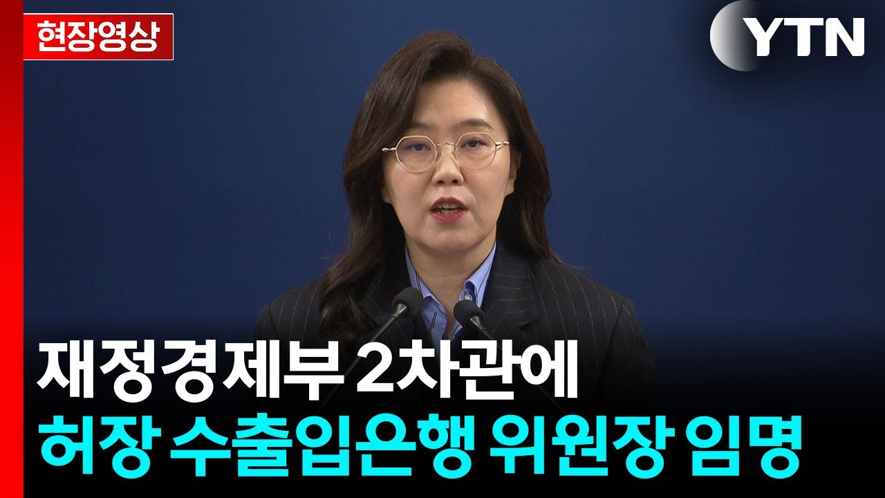 [현장영상+] 청와대 강유정 대변인, 정부 인사 발표 브리핑 / YTN