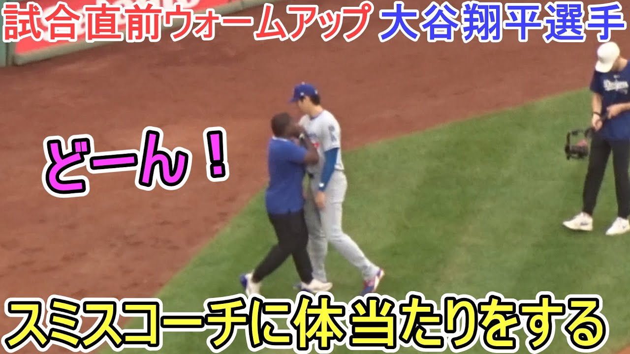 ♦試合直前のウォームアップ＆ダグアウト♦スミスコーチに体当たりをする【大谷翔平選手】対ボストン・レッドソックス～シリーズ初戦～ Shohei Ohtani vs Red Sox