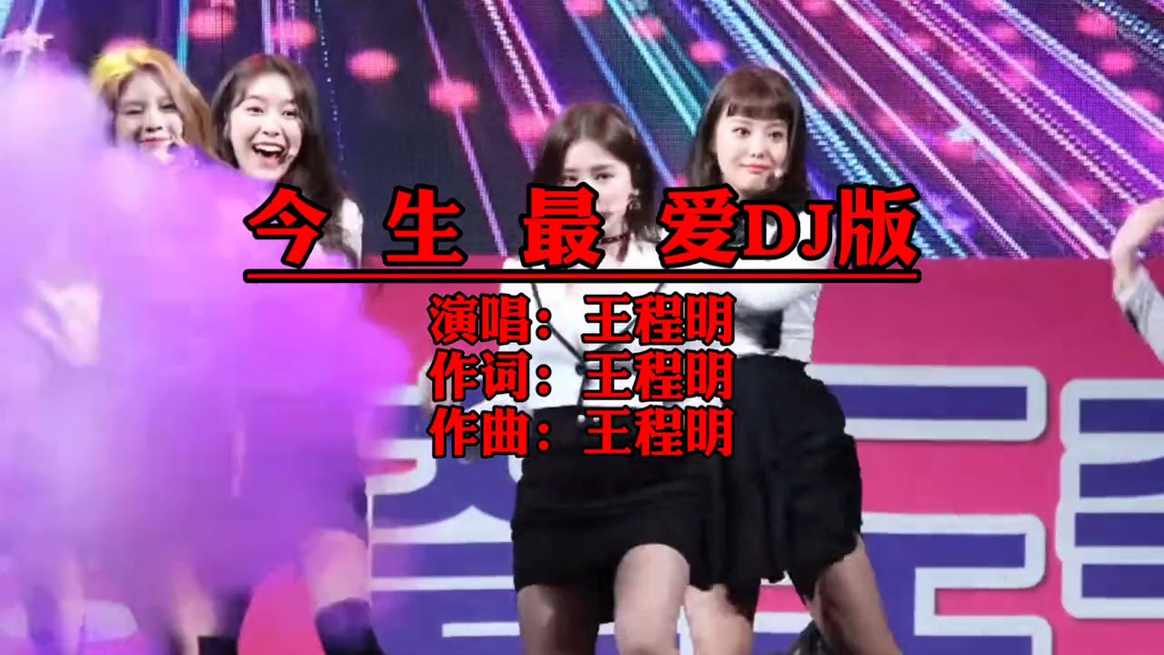 Kim Sinh Tiếu Ái 今生最爱 (DJ版ProgHouse) - Vương Trình Minh 王程明 New DJ2021 Cực Hay