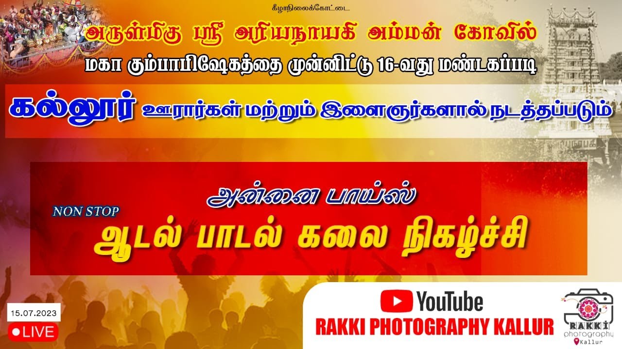 🔴|நேரலை|அன்னை பாய்ஸ் ஆடல் பாடல் நிகழ்ச்சி|கீழாநிலைக்கோட்டை