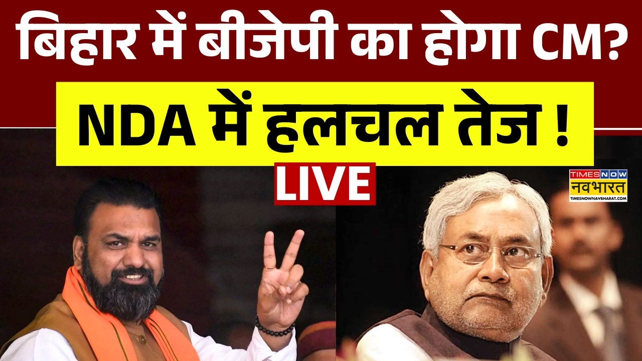 Bihar New CM Live : बिहार में बीजेपी का होगा CM ? | Bihar Politics | Nitish Kumar | Samrat Chaudhary