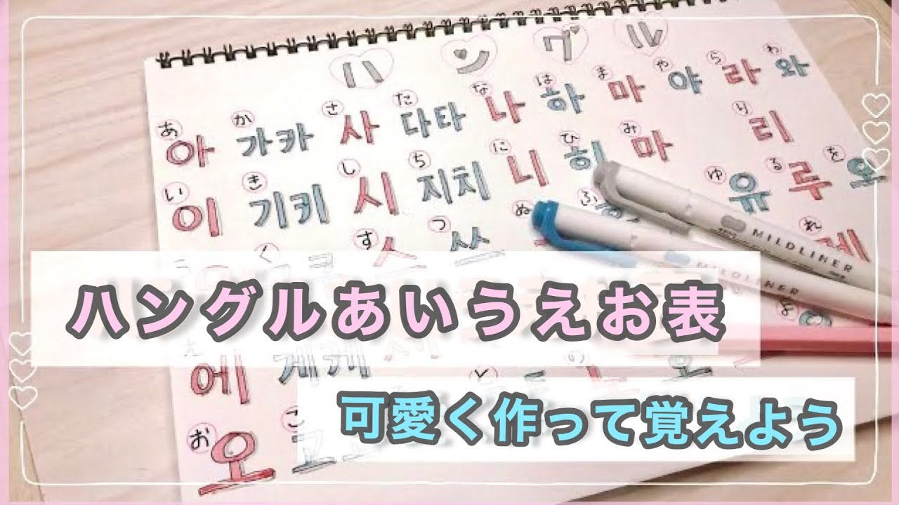 韓国語♡ハングルあいうえお表を作って覚えよう♪
