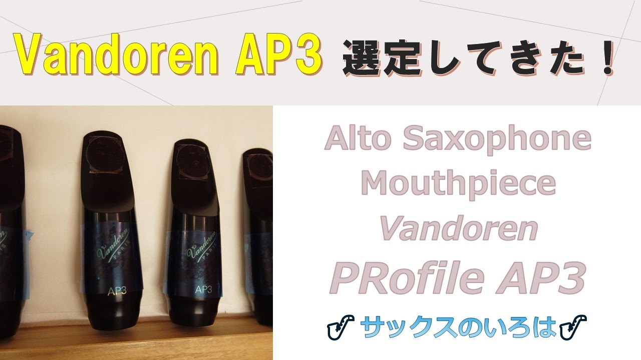 【サックスのいろは】VANDOREN Mouthpiece AP3選定してきた！