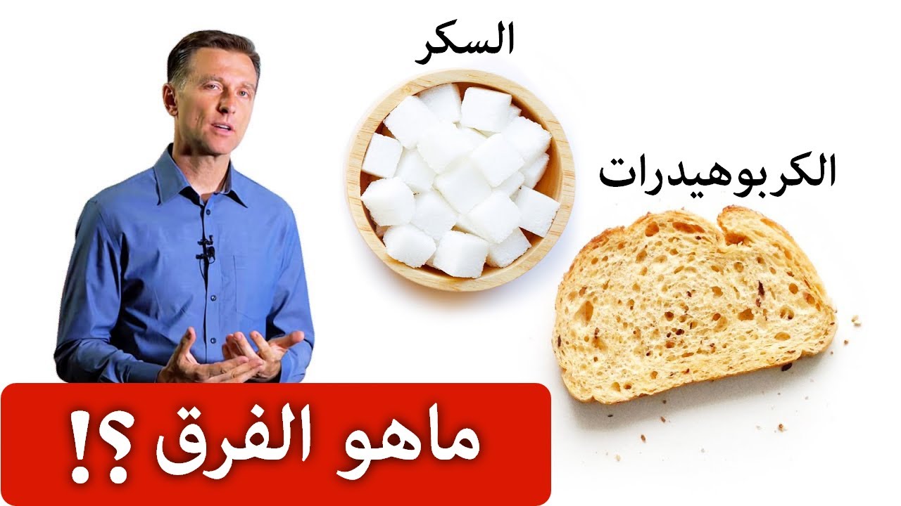 الفرق بين السكريات والكربوهيدرات!