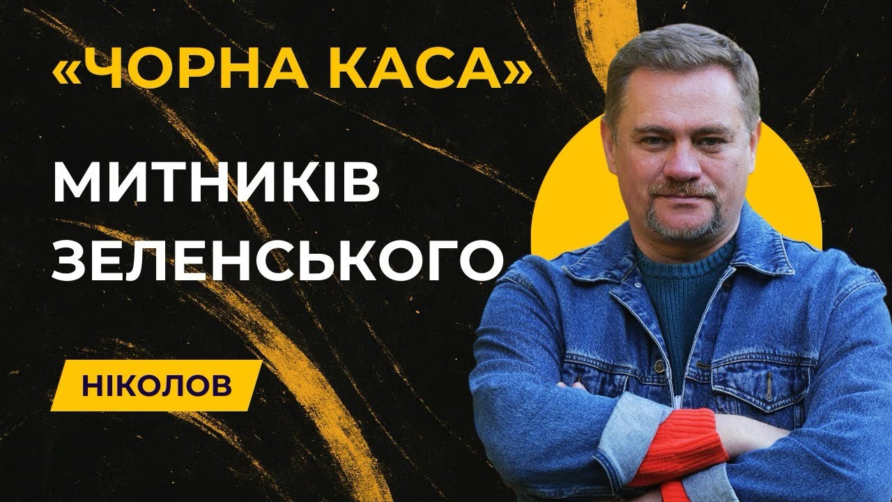 НАБУ накрило «чорну касу» Волинської митниці, яку очолює син службовця Офісу президента