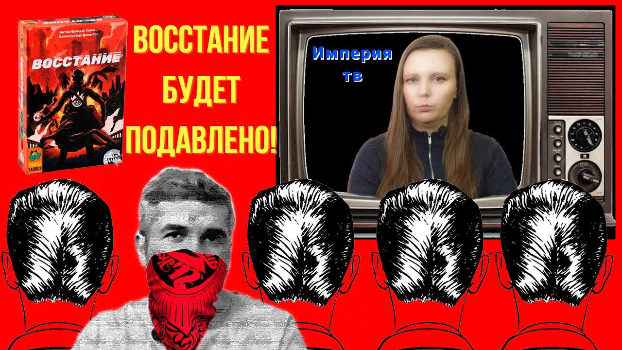 ВОССТАНИЕ - МЯТЕЖНИКИ В КАПИТОЛИИ! (правила, летсплей, мнение)