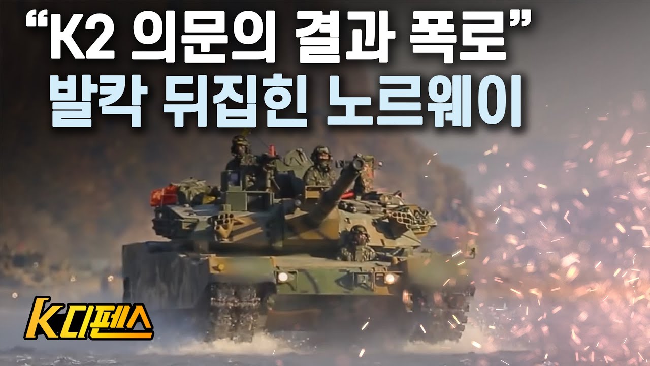 [K디펜스] “K2 의문의 결과 폭로” 발칵 뒤집힌 노르웨이 / 머니투데이방송