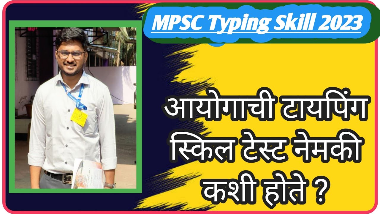 आयोगाची टायपिंग स्किल टेस्ट नेमकी कशी होते ? || Mpsc Typing Era ||