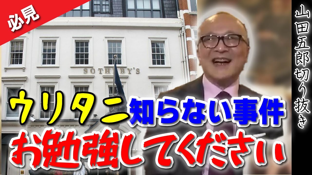【ウリタニ知らない問題】サザビーズって何ですか？五郎「お勉強してください。」一流のディーラーでスペシャリストになるためにすべきことって何？