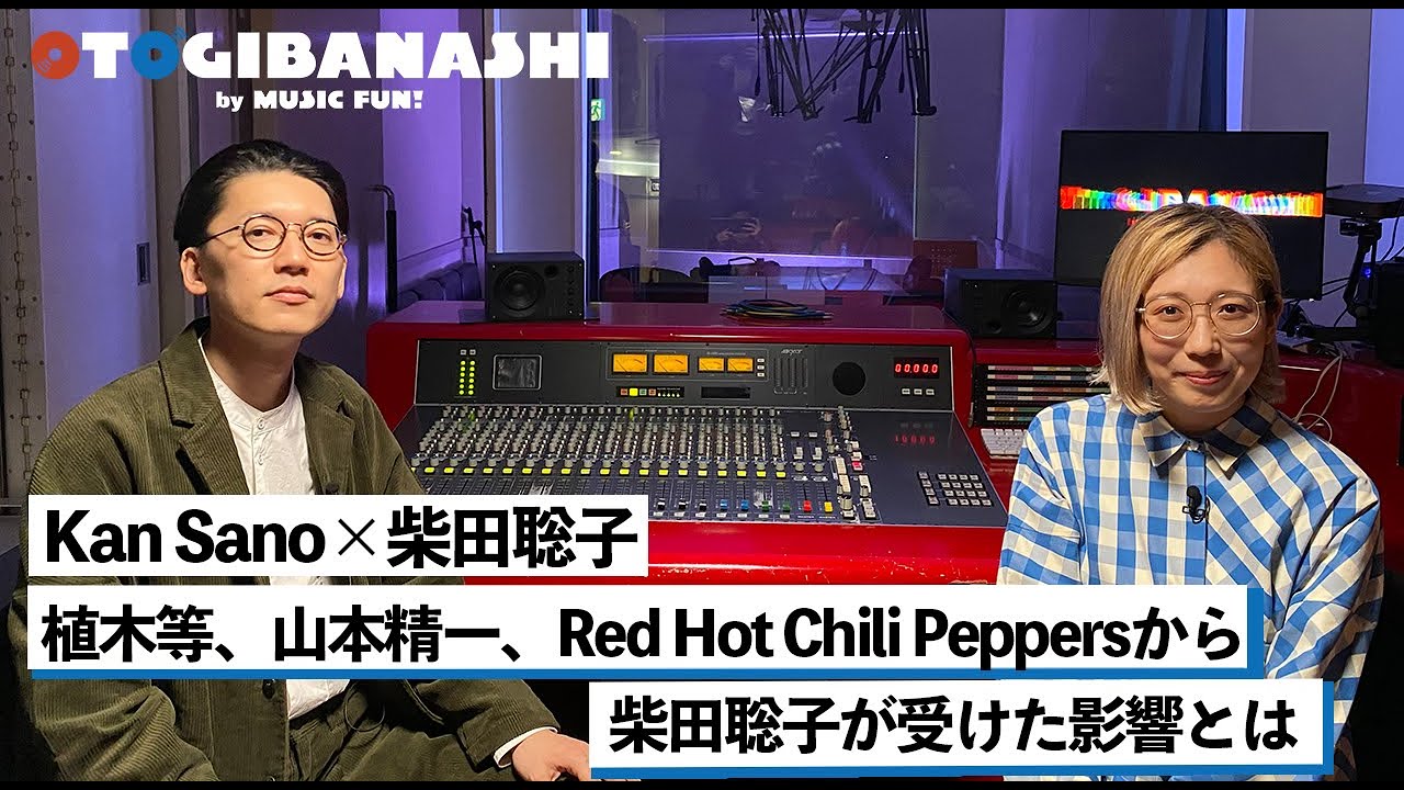 【Kan Sano & 柴田聡子 ②】「マイライフコンピ」 / 植木等、山本精一、Red Hot Chili Peppersから受けた影響とは【OTOGIBANASHI】