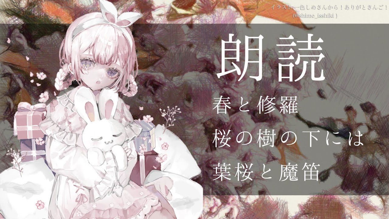 【睡眠導入　朗読】春と修羅　序/桜の樹の下/葉桜と魔笛【周央サンゴ】