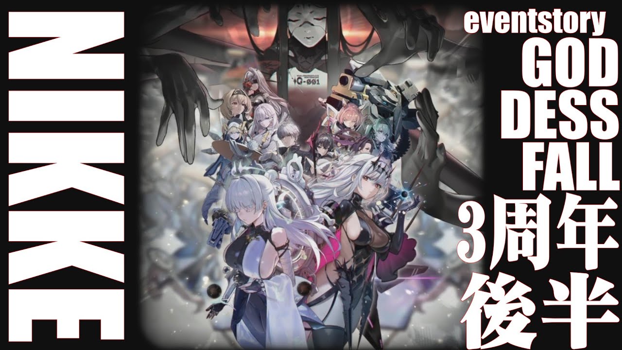 【3周年・大画面イベント65フルボイス】勝利の女神NIKKE GODDESS FALL/後半【ストーリー/メガニケ】