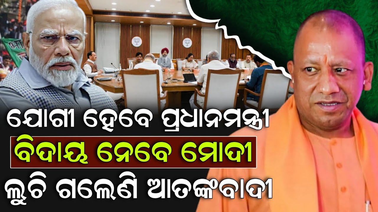 ଯୋଗୀ ହେବେ ପ୍ରଧାନମନ୍ତ୍ରୀ ବିଦାୟ ନେବେ ମୋଦୀ ଲୁଚି ଗଲେଣି ଆତଙ୍କବାଦୀ ! Yogi Adityanath | Modi | Pratibad TV