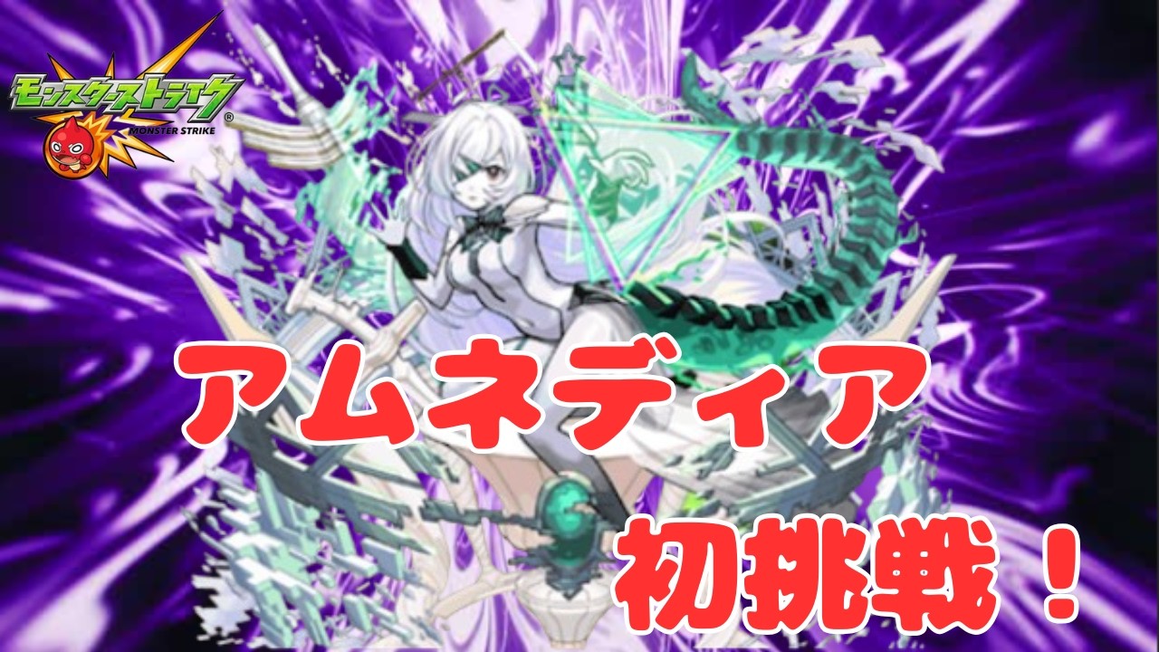 【モンスト】2/15アムネディア初挑戦！！！！！【aki-games/aki】