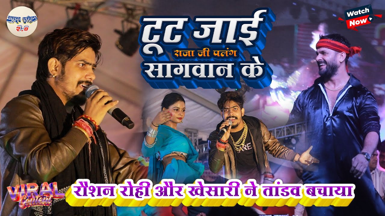 #Roshan_Rohi & खेसारी ने तांडव बचाया //टूट जाई राजा जी पलंग सागवान के //#Khesari_Lal_Yadav_show 2025