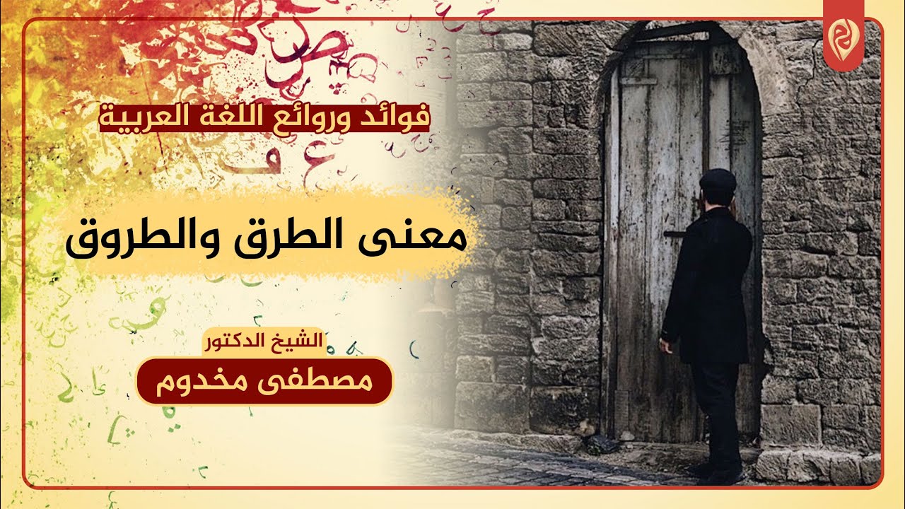 معنى الطرق والطروق | فوائد وروائع اللغة العربية | د. مصطفى مخدوم