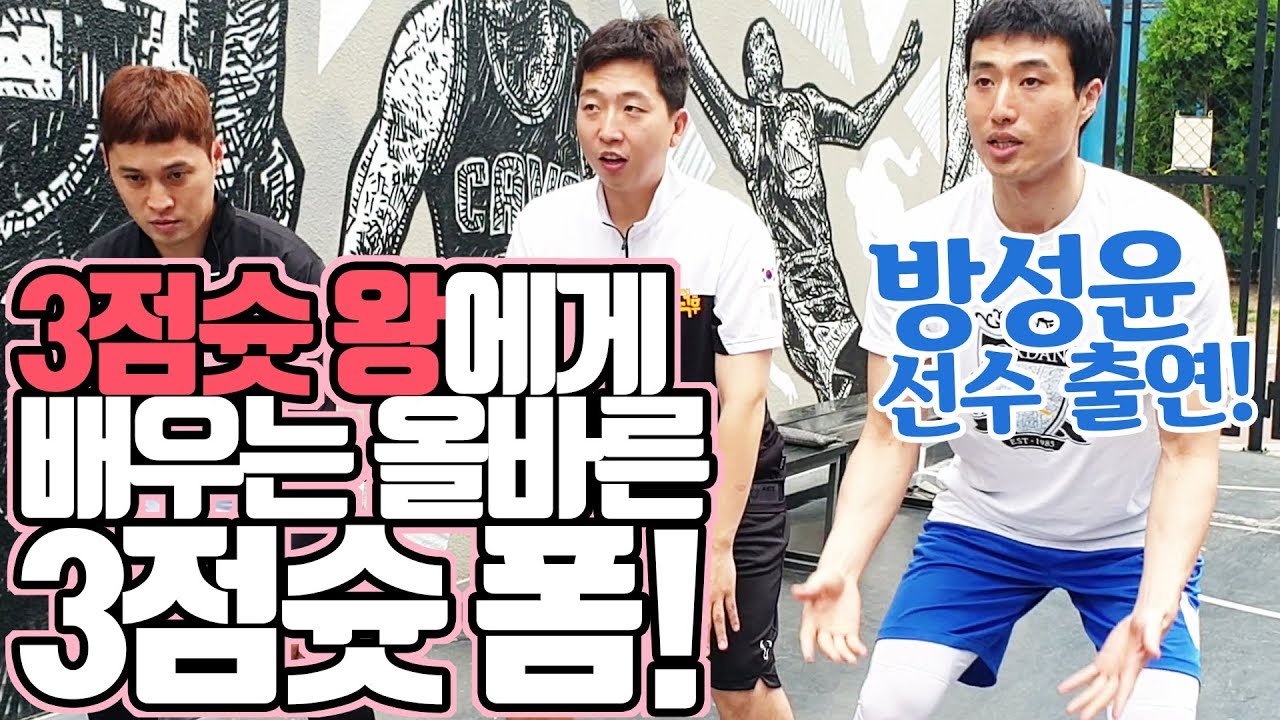 3점슛왕에게 배우는 올바른 3점슛폼 교정! (feat.방성윤)
