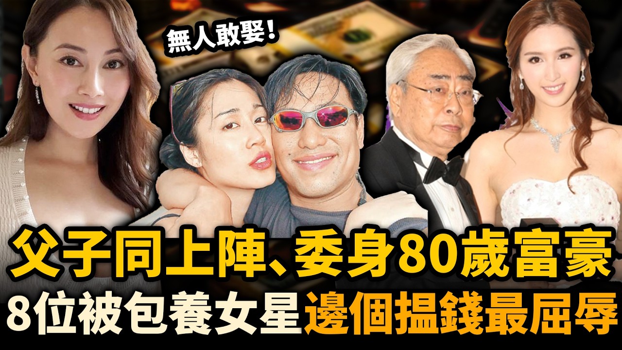 父子同上陣，被原配暴打，委身80歲老頭⋯⋯以為女星被包養好賺錢？背後嘅屈辱普通人根本承受唔到！大多數冇人敢娶！#盤點 #富豪