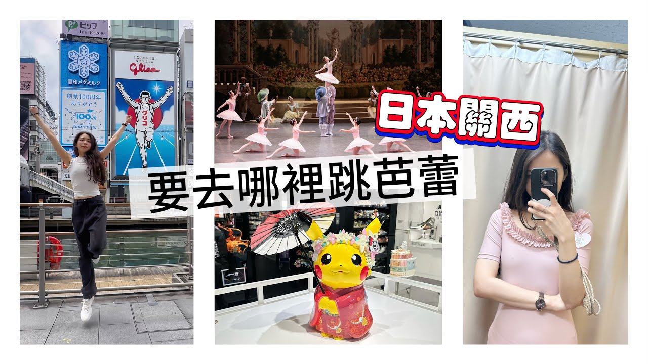 日本關西也能跳芭蕾? 京阪神芭蕾教室｜What a vegan ballerina do in Kansai｜Chacott 半澤正司 Attrait Ballet｜Miu’s 旅遊VLOG