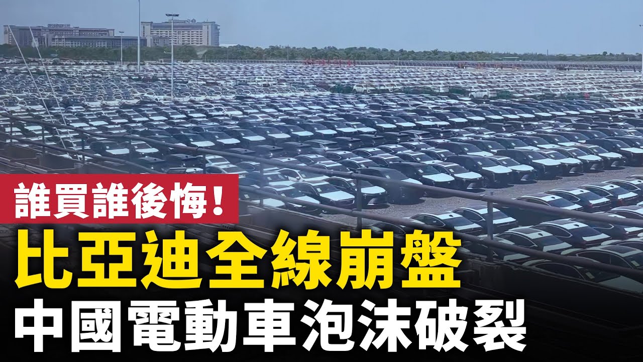 比亞迪全線崩盤！庫存堆積如山，堪稱汽車圈恆大！比亞迪質量堪憂！血汗工廠！中國電動車泡沫即將破裂！｜ #人民報