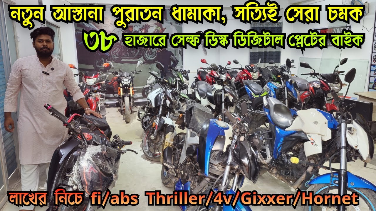 নতুন আস্তানা পুরাতন ধামাকা ৩৮ হাজারে সেল্ফ ডিস্ক ডিজিটাল প্লেট বাইক | লাখের নিচে fi/abs Thriller