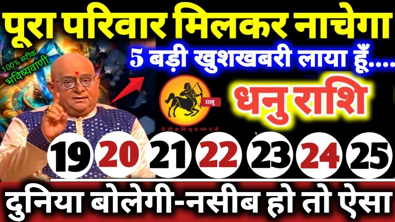धनु राशि वालों 19 से 25 मार्च 2026 पूरा परिवार मिलकर नाचेगा, 5 बड़ी खुशखबरी लाया हूँ Dhanu Rashifal