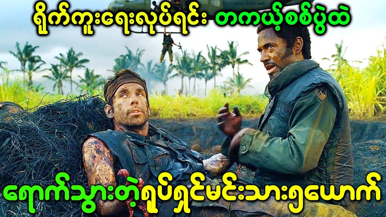 ရိုက်ကူးရေးလုပ်ရင်းတကယ့်စစ်ပွဲထဲရောက်သွားတဲ့ မင်းသား၅ယောက်