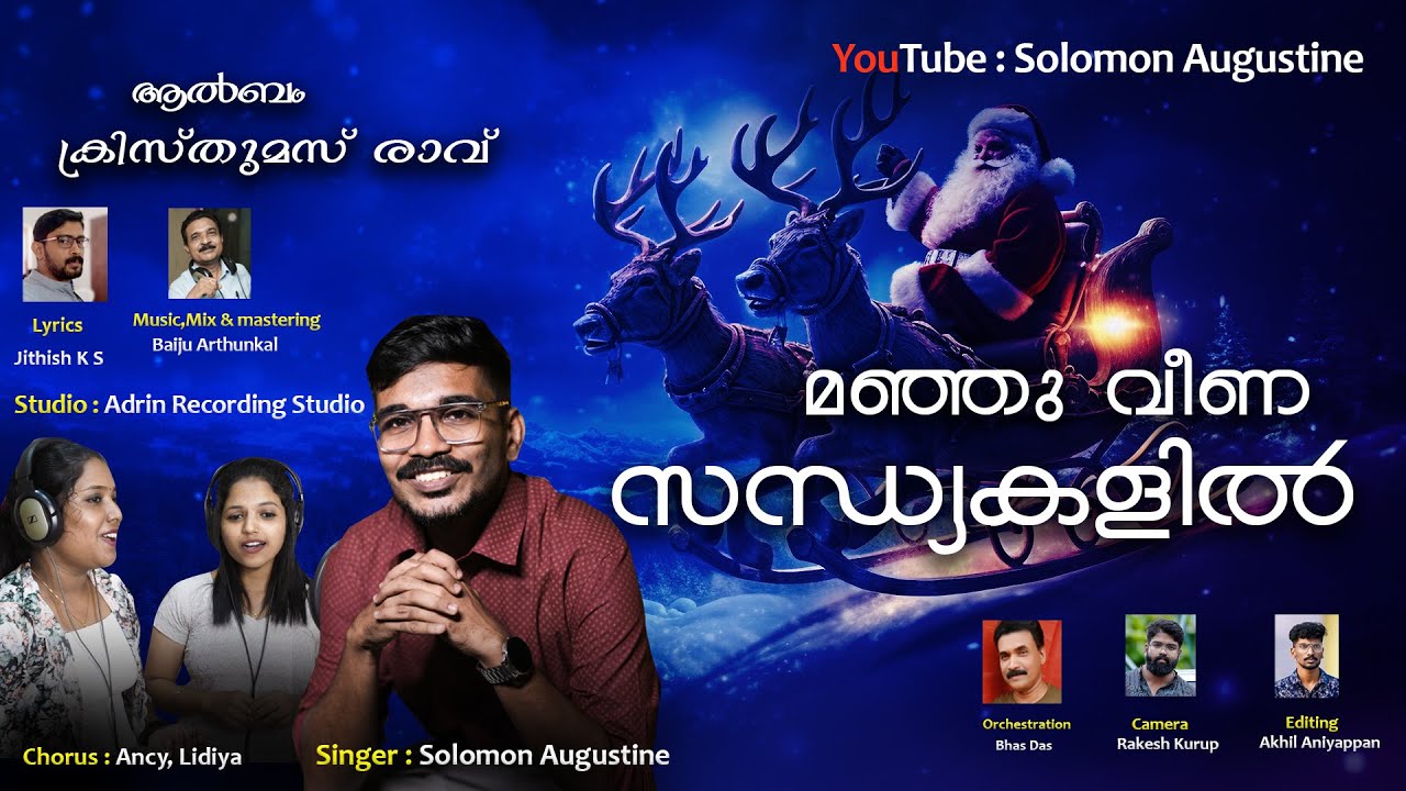 Christmas Ravu | Manjuveena Sandhyakalil | Solomon Augustine | Christmas Carol Song 2024