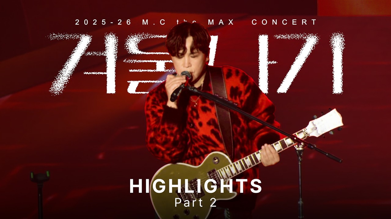 엠씨더맥스(M.C the MAX) 2025-26 '겨울나기' 콘서트 2부 HIGHLIGHT(하이라이트)