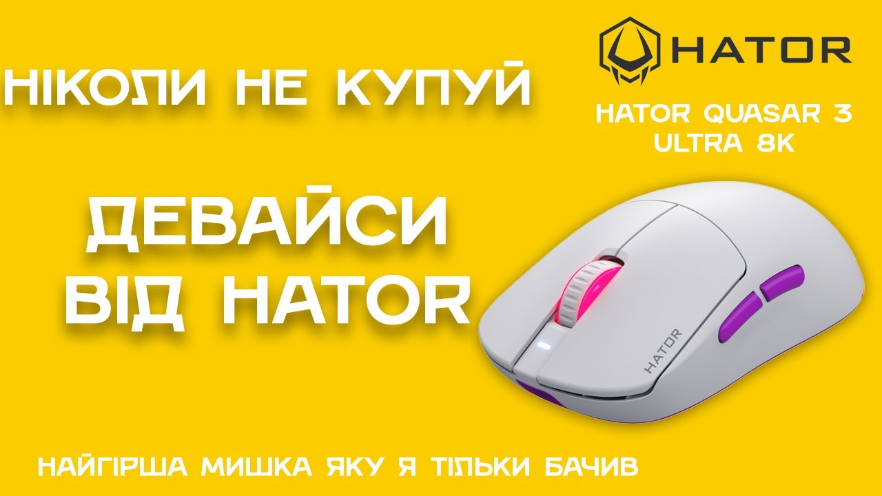 HATOR Quasar 3 Ultra 8K: БРАК Ніколи не купуйте миші від бренду HATOR | Мій досвід гарантії