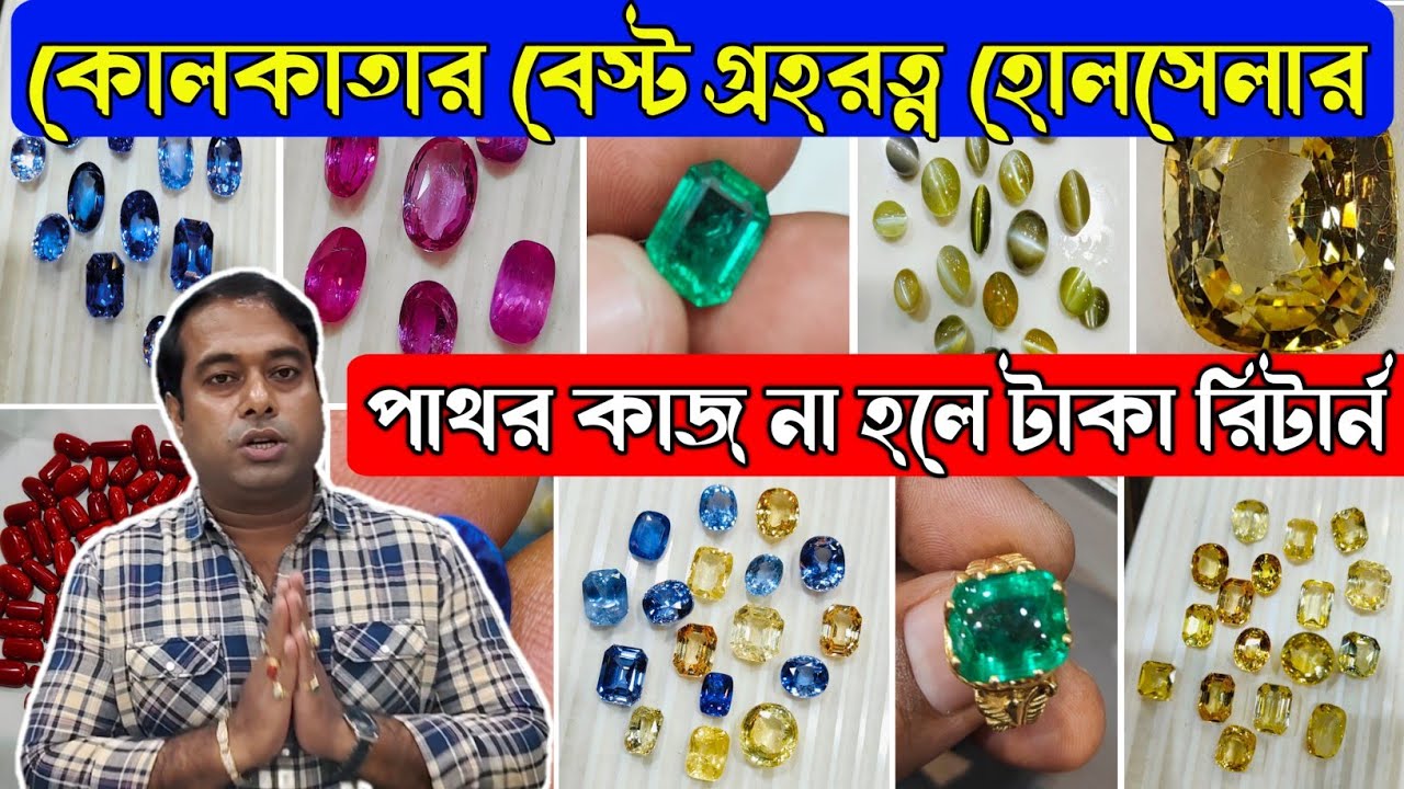 কোলকাতার বেস্ট গ্ৰহরত্ন হোলসেলার | পাথর কাজ না হলে টাকা রিটার্ন | Cheap gems market in kolkata