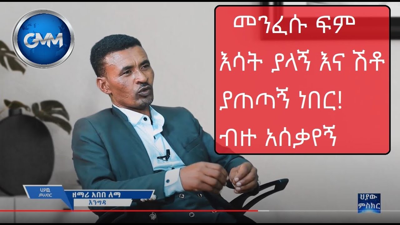 #HIYAW_MESIKIR_ህያው_ምስክር_ክፍል_1_(ዛሬ ለክርስቶስ ዘምራለሁ)