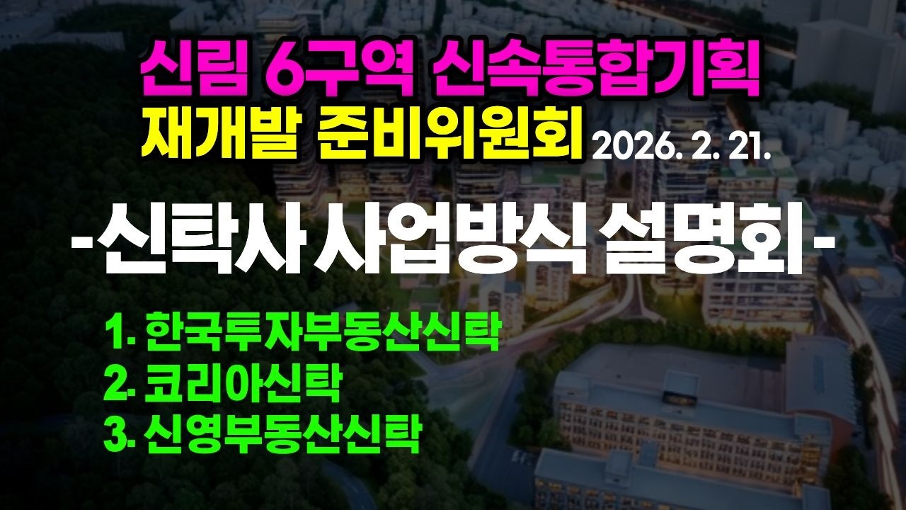 신속통합기획 재개발 - 신탁사 사업방식 설명회 풀영상 (2026. 2. 21.)
