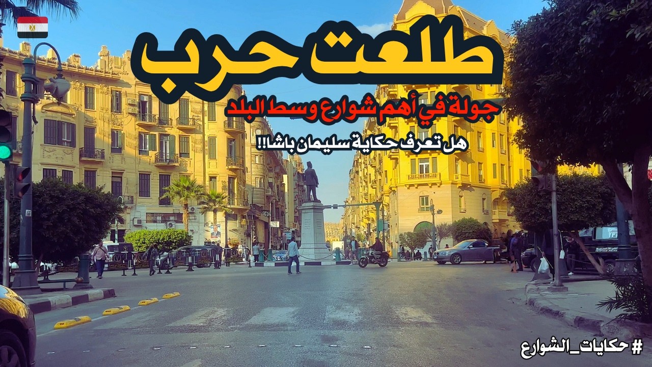شارع طلعت حرب اهم شارع فى وسط البلد walking in cairo Egyptian streets