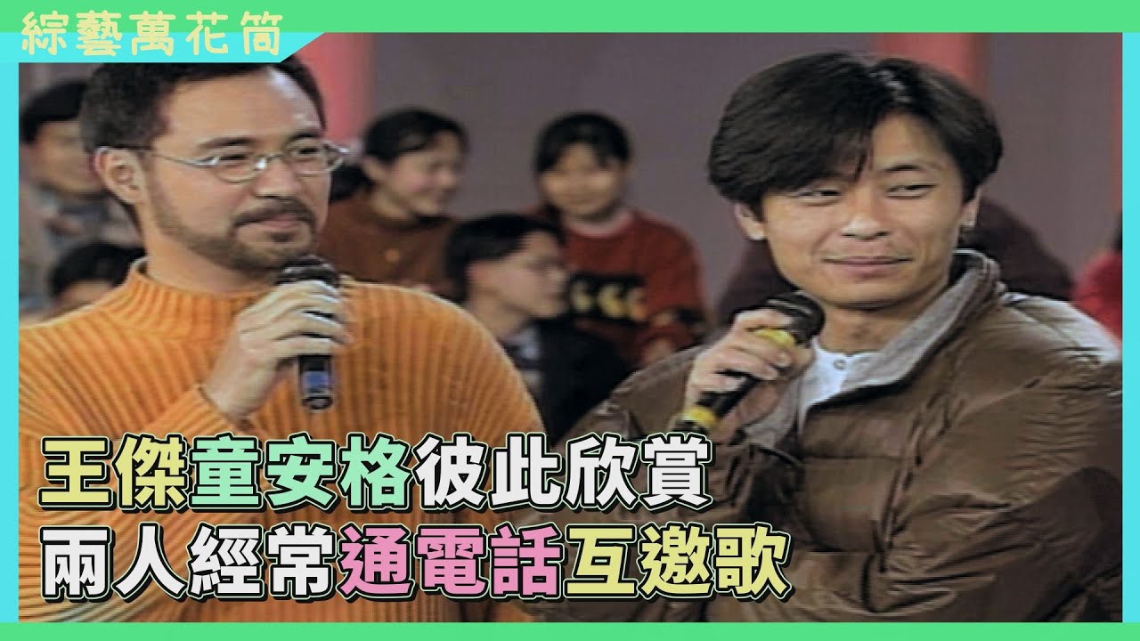 【綜藝萬花筒】欣賞彼此才華！跟童安格互欠太多歌 王傑調皮開玩笑：不會放過他的