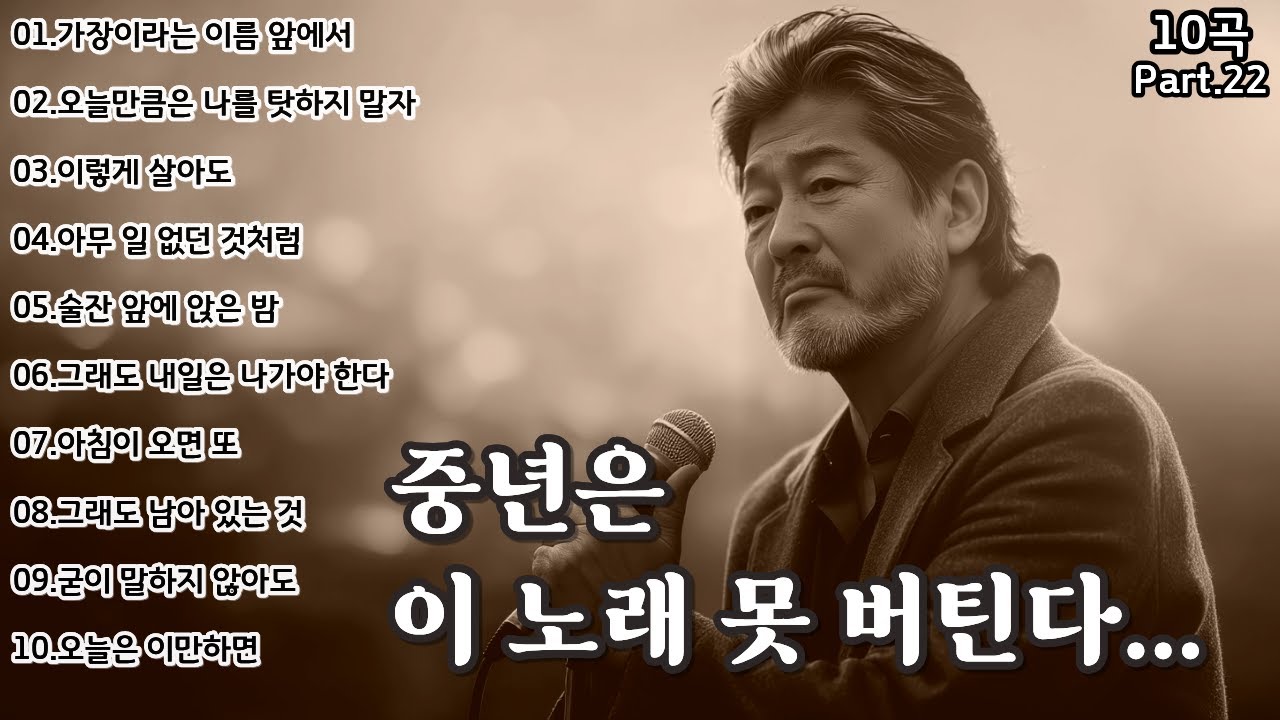 🌙 중년 감성 폭발! 듣자마자 울컥하는 발라드 명곡 10선 | 중년이 사랑하는 추억의 노래 모음 🎶
