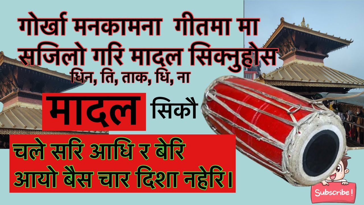 गोर्खा मनकामना  लोक गीत मा सिकौ मादल madal lesson gorkha mankamana (jhyaure taal)