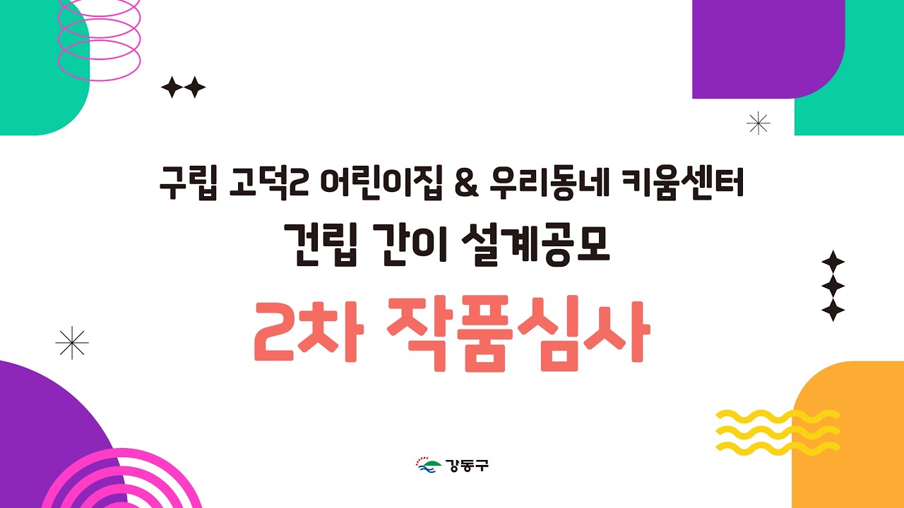 구립 고덕2 어린이집 & 우리동네 키움센터 건립 간이 설계공모 2차 작품심사