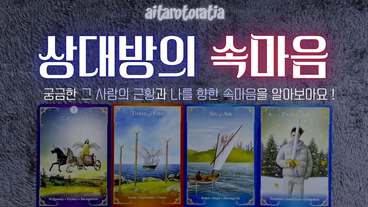 ᰔ [타로] 자꾸만 생각나는 그 사람의 현재 속마음 (상대방의 근황, 나를 향한 속마음, 관계 조언 + 일상 조언까지 ! / 연애운 / 재회운 / 썸 / 짝사랑)ᰔ