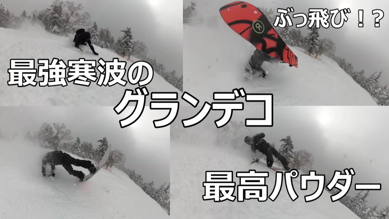 最強寒波のグランデコは最高だった パウダースノーのグランデコ