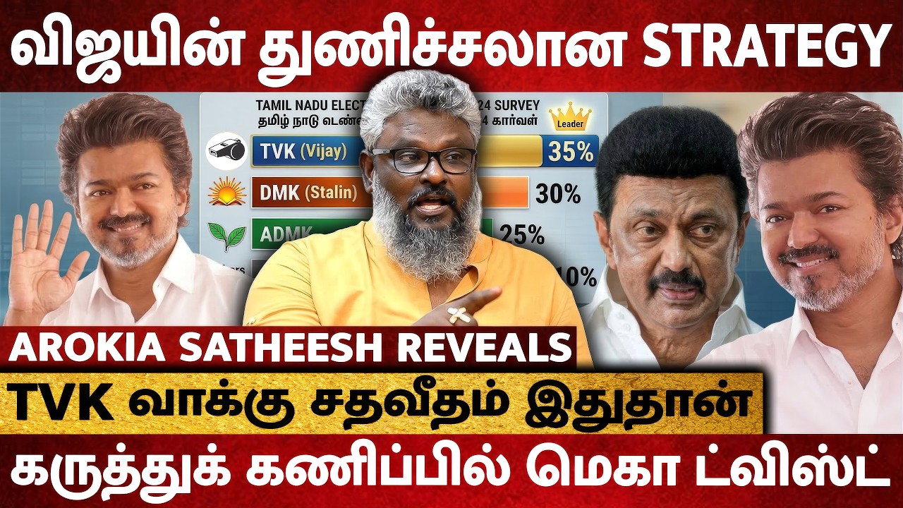 விஜய் எத்தனை தொகுதிகளை வெல்வார் ? கருத்துக் கணிப்பு சொல்வது என்ன? - Arokia Satheesh Interview