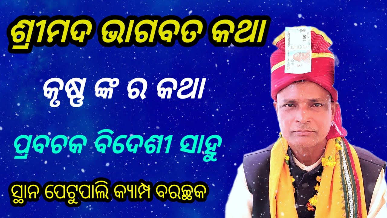 Bhagabata @ Bidesi Sahu @  At Petupali Barchhak  @ ପ୍ରବଚକ ବିଦେଶୀ ସାହୁ ସୁକଲତେରମା @ ଅତି ସୁନ୍ଦର ଭାଗବତ 