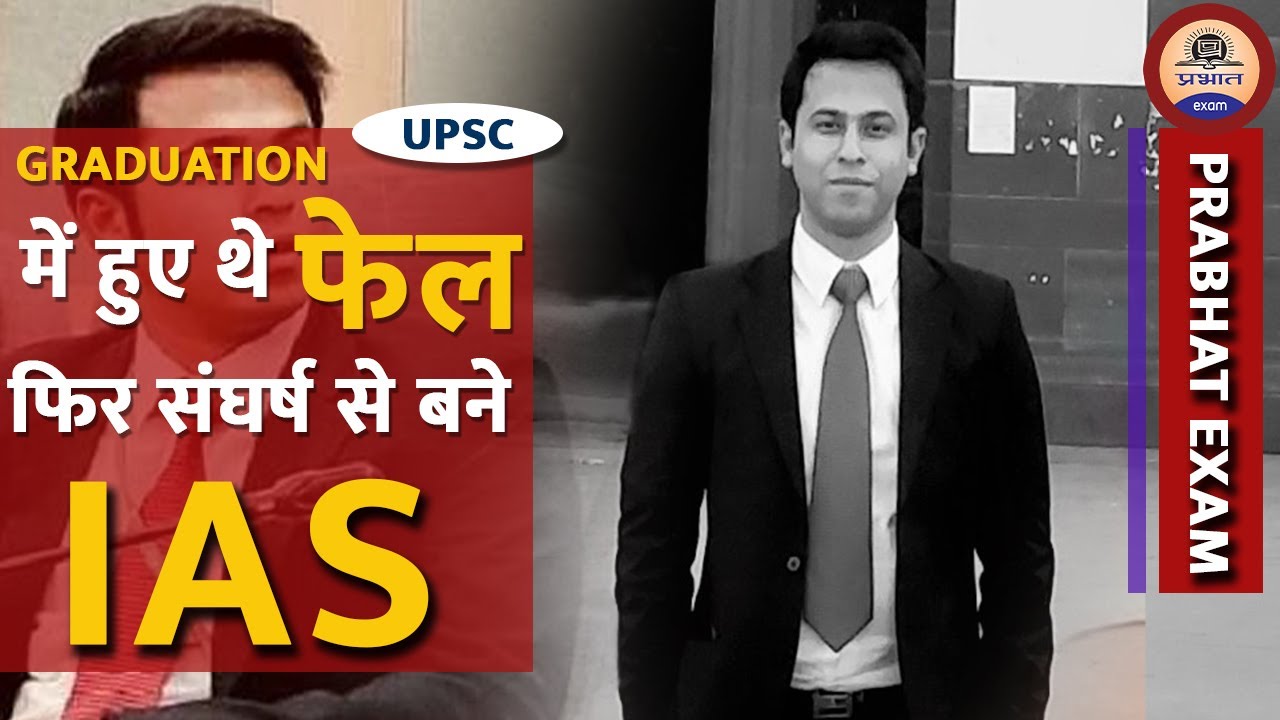 FAILURE STUDENT से SUCCESSFUL OFFICER बनने की कहानी | IAS Kumar Anurag's Toppers Success Story