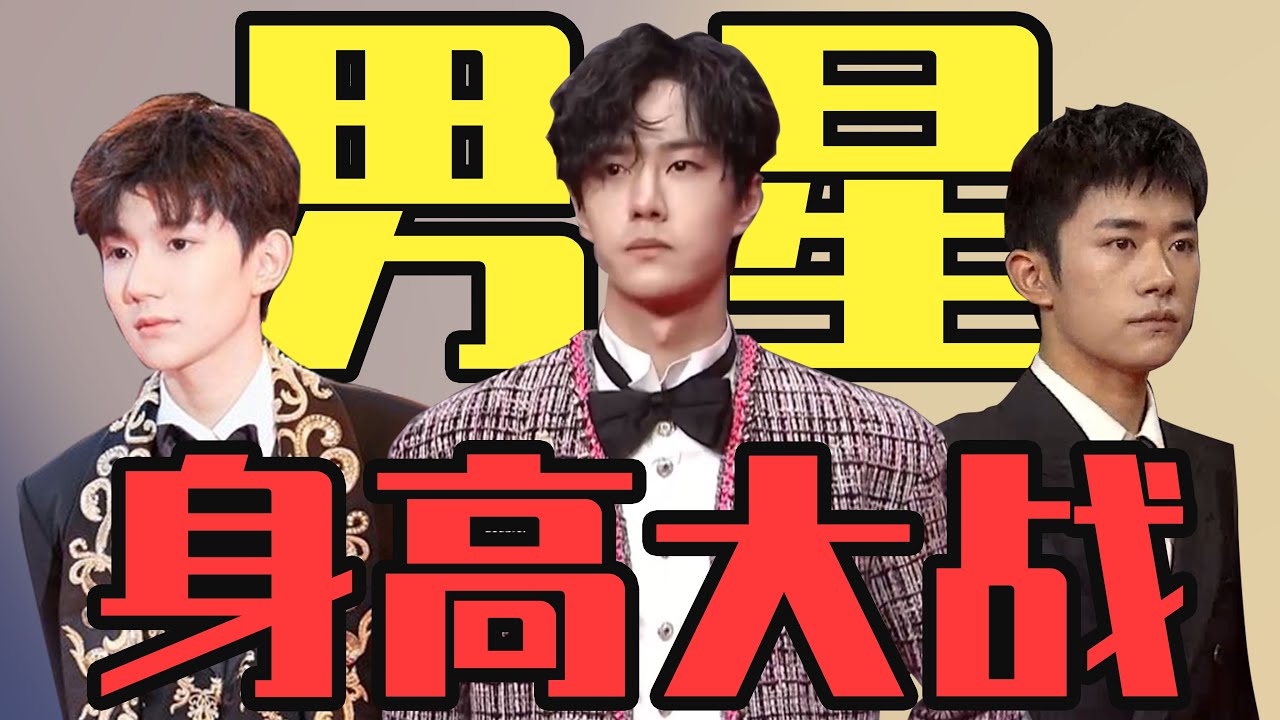 【男明星身高内卷现状】矮个子们不活了！