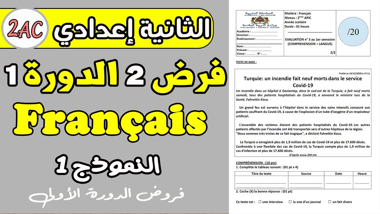 فرض 2 مادة اللغة الفرنسية الثانية اعدادي  | فروض الثانية إعدادي دورة الأولى نموذج1