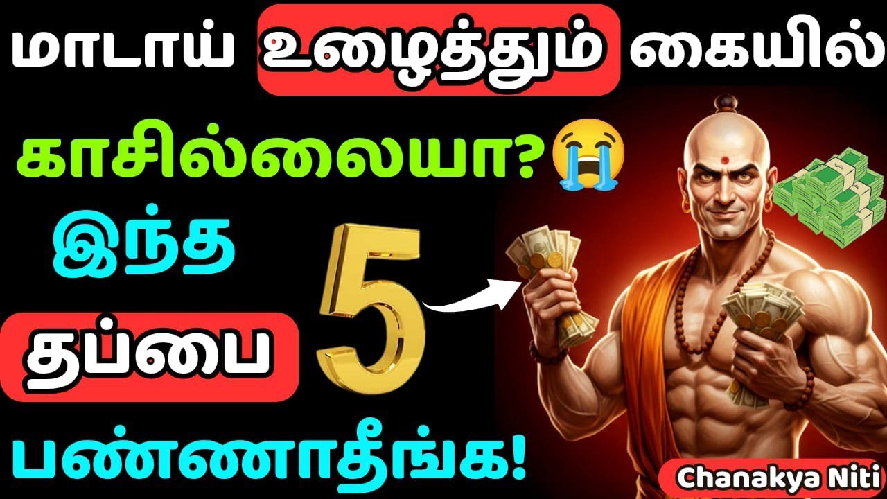 மாடாய் உழைத்தும் கையில் காசு இல்லையா? இந்த 5 தப்பை பண்ணாதீங்க | Chanakya Niti in Tamil#motivation 