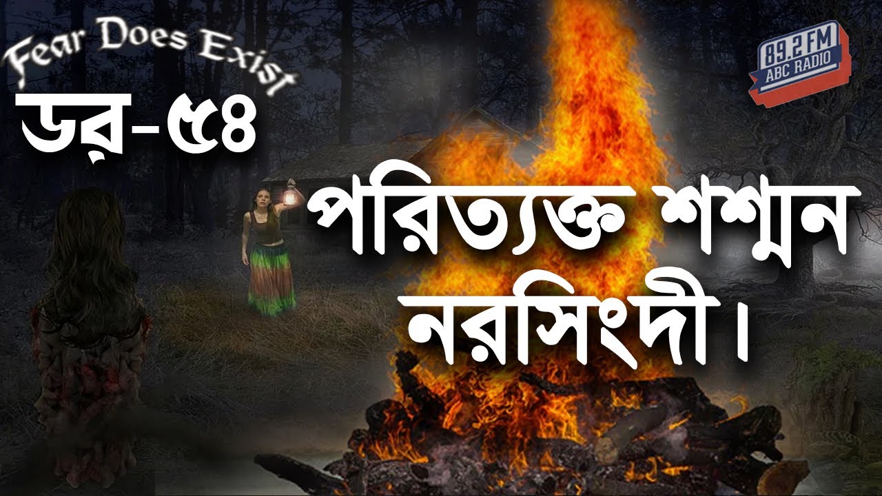 Dor Poritakto Shasan Narsingdi। Dor Episode-54 ।